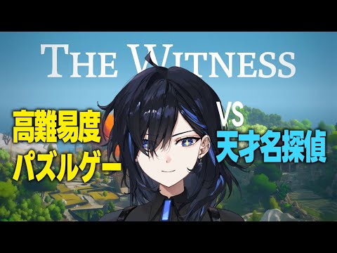 【The Witness】高難易度パズルゲー VS 頭がウィットネスになってしまった名探偵【絢世ユウ / Phase Connect】