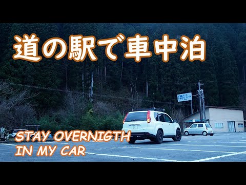 道の駅で車中泊【stay overnight in my car at the rest stop area】