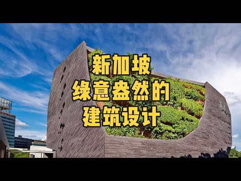 新加坡绿意盎然的建筑设计