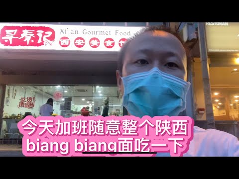 西安猪耳朵，biangbiang面，吃完，还要继续开工😭😭😭