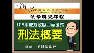 【地方政府考試解題】108年地方政府特考四等考試《刑法概要》申論題完整解析