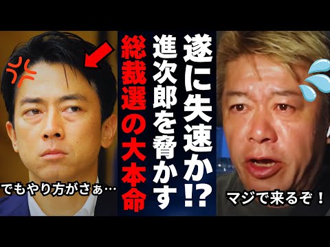 ※信じられない話を聞いてしまいました…【ホリエモン 切り抜き 自民党総裁選 小泉進次郎】