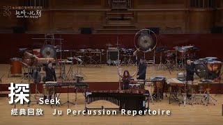 【探 Seek】朱宗慶打擊樂團Ju Percussion Group