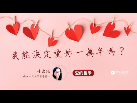 哲學原力訓練所｜線上哲學課｜我能決定愛妳一萬年嗎？｜哲學家 Frankfurt 愛的哲學課 #線上課程 課程簡介 試聽