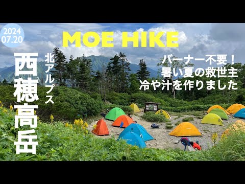 【登山】西穂高岳①西穂山荘のテント場で優雅なひと時を過ごしました（1泊2日テント泊）/ 2 Days trekking in Nishihotaka-Dake Northern Japan Alps