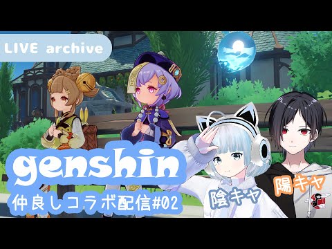 【Live archive】🎀 原神 / 男性配信者コラボで仲良くマルチプレイ【genshin impact】配信アーカイブ（jp dub）Primogems