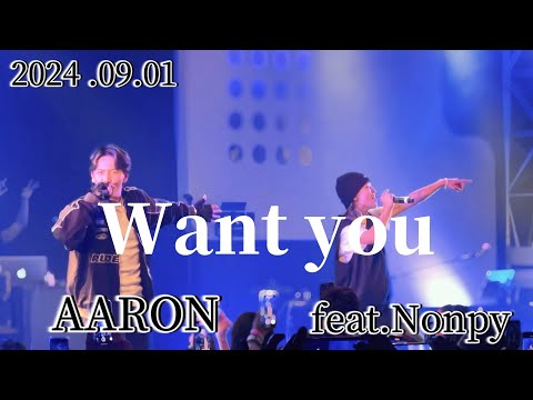 2024/09/01 【Want you(feat.Nonpy)/AARON】※詳しくは概要欄をご覧下さい！#aaron #アーロン #nonpy #のんぴー #wantyou