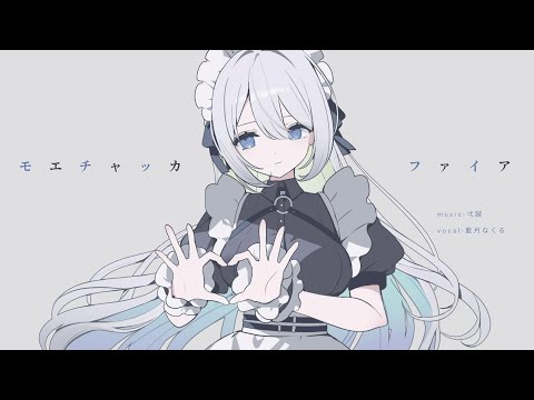 モエチャッカファイア / covered by 藍月なくる