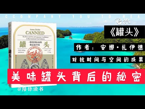 【陪你讀書】《罐头》作者：安娜•扎伊德美味罐头背后的秘密对抗时间与空间的成果