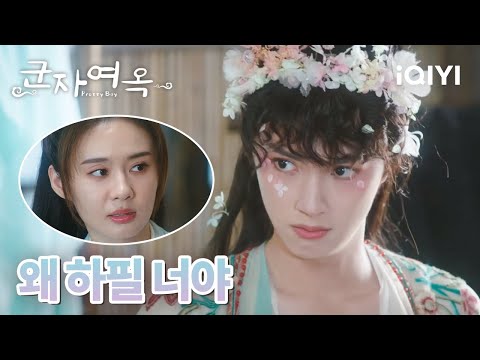 😧청채가 원수의 아들이라는 사실을 알게 된 감포 | 군자여옥 10-12화 | iQIYI korea