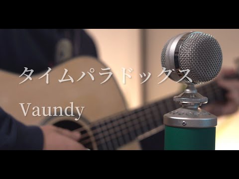 タイムパラドックス / Vaundy cover【のび太の地球交響楽】