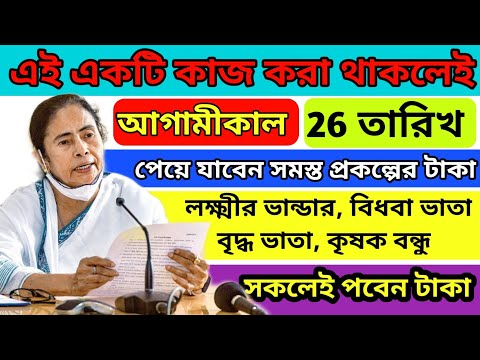 আগামীকাল 26 তারিখ টাকা দেওয়া শুরু|লক্ষ্মীর ভান্ডার,বিধবা ভাতা,বৃদ্ধভাতা, কৃষক বন্ধু সমস্ত প্রকল্পের