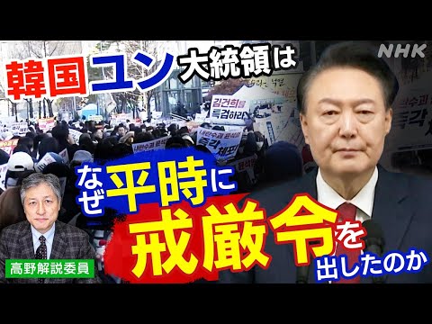 韓国・ユン大統領は なぜ平時に戒厳令を宣言したのか? 混迷の情勢はどうなる | NHK「時論公論」