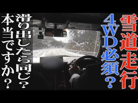 雪道走行は、4WDじゃなきゃダメですか？