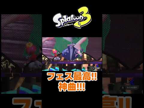 スプラトゥーン フェス 神BGM#shorts #short #スプラトゥーン3