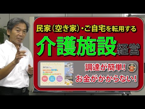 民家を転用する介護施設経営