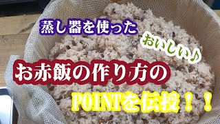 【蒸し器で作る美味しいお赤飯】いくつかの重要なPOINTを伝授♪