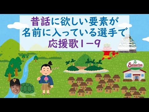 【昔話×応援歌】名前に昔話が入っている選手で応援歌1-9（プロ野球）