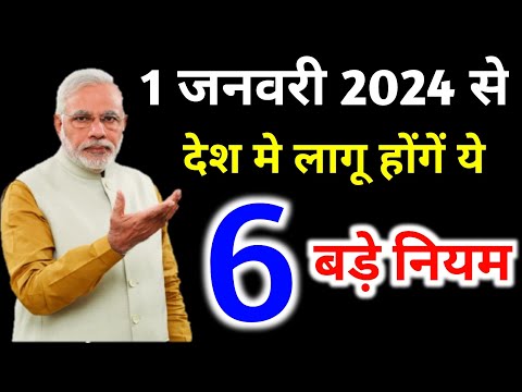 #1_जनवरी_2024 से देश में लागू होनेवाले हैं ये 6 बड़े नियम !! today letest news ! #happy_new_year_2024