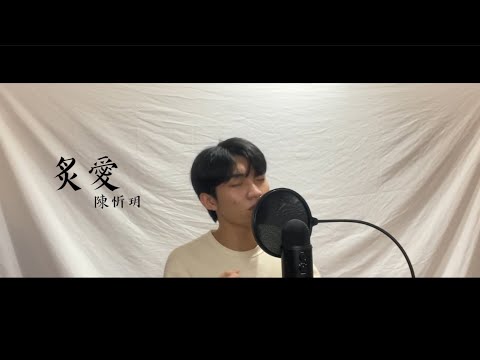 陳忻玥 {Vicky Chen} - 炙愛 {Fiery Love} (cover by Jake)