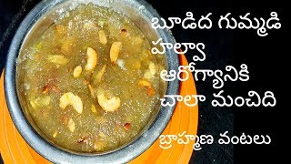 boodida gummadi halwa బూడిద గుమ్మడి హాల్వా ఆరోగ్యానికి చాలామంచిది   by బ్రాహ్మణవంటలు