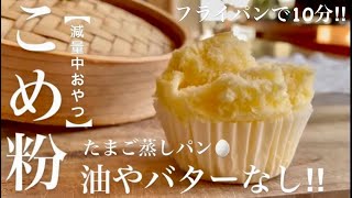 【米粉ダイエット】たまご1個❤️油脂なしふわふわ翌日もそのまま状態キープです‼︎ Non-gluten rice flour bread