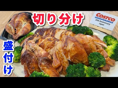 【コストコ】ロティサリーチキンの切り分け〜盛り付け