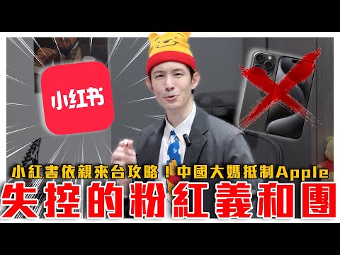 粉紅大媽抵制APPLE！喊我們有華為！小紅書依親來台攻略，演變產業鏈？日學者松田康博認為五筒和統皆不大可能｜粉紅特報069期｜波特王好帥