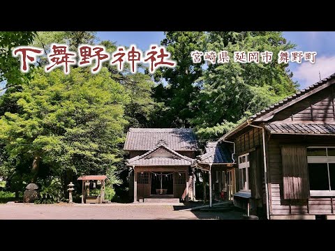 892 下舞野神社 : 宮崎県延岡市舞野町