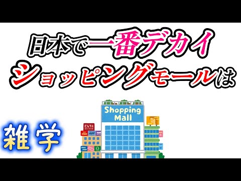 【雑学】ショッピングモールに関する雑学