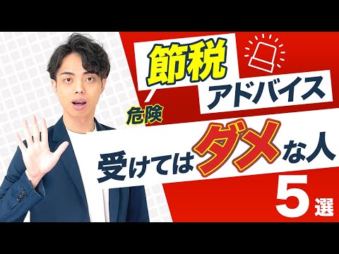 【危険！】節税のアドバイスを受けてはいけない人５選