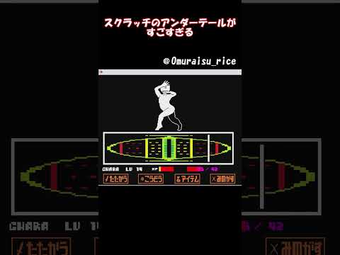 スクラッチで作られたアンダーテールが凄すぎる...#shorts #scratch #undertale