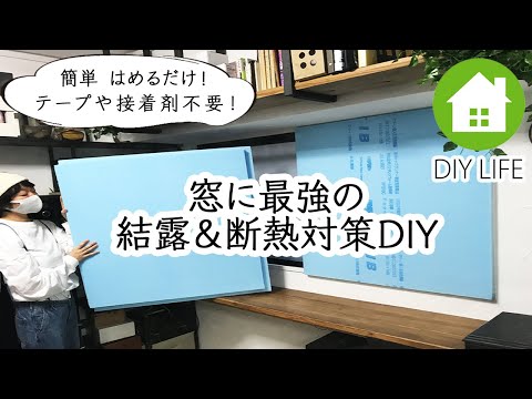 【DIY】 窓に最強の結露 ＆ 断熱対策DIY #67