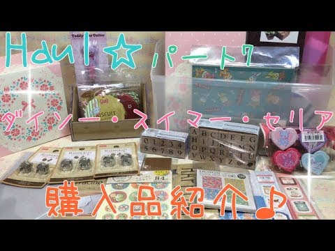 Haul☆ダイソー・スイマー・セリア☆購入品紹介♪