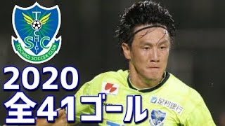 栃木SC　2020年全41ゴール　J2リーグ