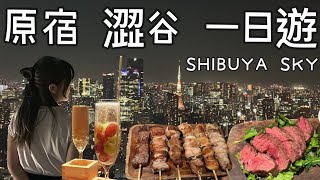 『吃遍原宿澀谷一日遊』排隊甜甜圈I’m donut 、抹茶專賣店、龍蝦堡、肉男居酒屋meat man/ 原宿逛街/澀谷shibuya sky百萬夜景/Lush沐浴球/Niko and../3coins