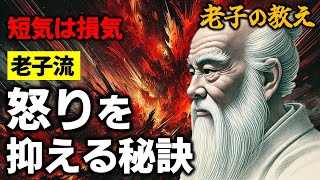 【短気は損気】老子から学ぶ怒りを抑える秘訣 | 老子の教え