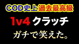 【衝撃】ハセシンのCoD史上過去最高級にガチで笑った『1v4クラッチ』がヤバいwwwww, #Shorts