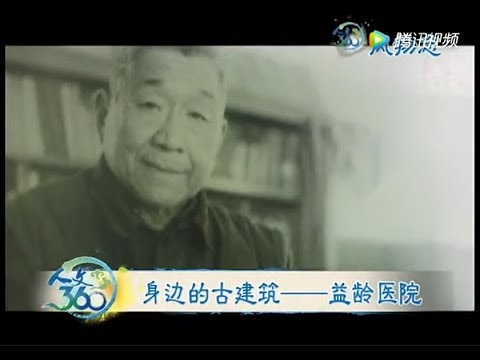 人文360《连云港古建筑——益龄医院》——纪念连云港首位留德博士刘一麟诞辰110周年