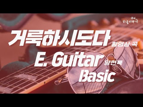 거룩하시도다(황영삼 곡) 기초편 연주 가이드 영상 - E. Guitar