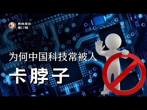 为什么中国的科技常被人卡脖子？