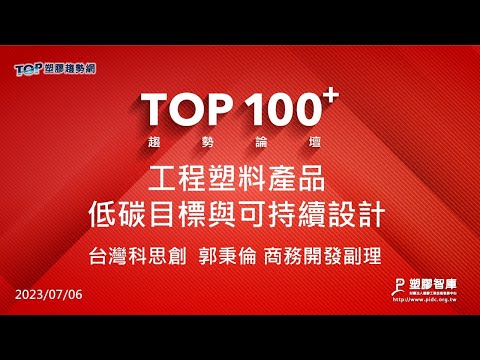 TOP100+趨勢論壇-工程塑料產品低碳目標與永續設計-台灣科思創-郭秉倫商務開發副理