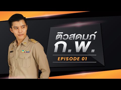 สดมภ์ l ติวสอบ กพ EP1