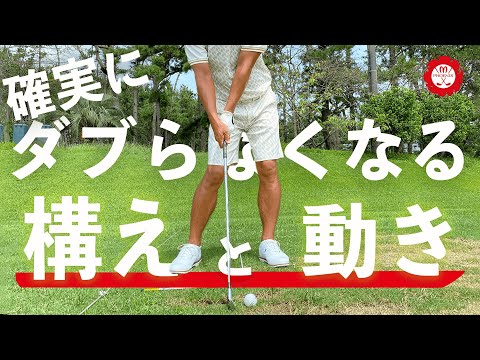 ダフる原因と直し方【セルフチェック】