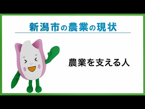 新潟市の農業の現状「農業を支える人」