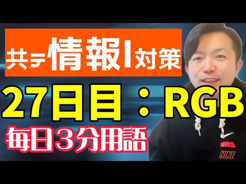 【27日目】RGB【共テ情報Ⅰ対策】【毎日情報3分用語】【毎日19時投稿】