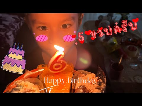 EP.16 Happy Birthday | เนสChannel #Happy Birthday to you #happybirthday #วันเกิด #น้องเนสพาเที่ยว