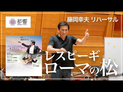 レスピーギ：交響詩《ローマの松》 / 藤岡幸夫/ 東京都交響楽団