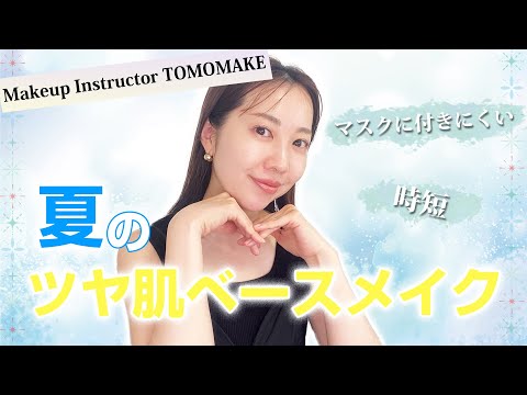 ★ツヤ肌★崩れにくい夏のベースメイクの作り方を伝授します【tomomake】