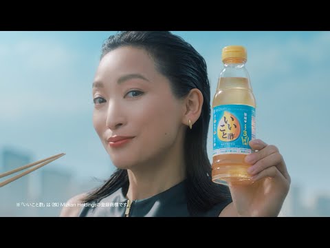 いいこと酢「シュッとしてる杏さんの秘密」篇 CM 杏出演【ミツカン公式】